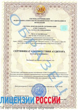 Образец сертификата соответствия аудитора №ST.RU.EXP.00006030-3 Котельниково Сертификат ISO 27001